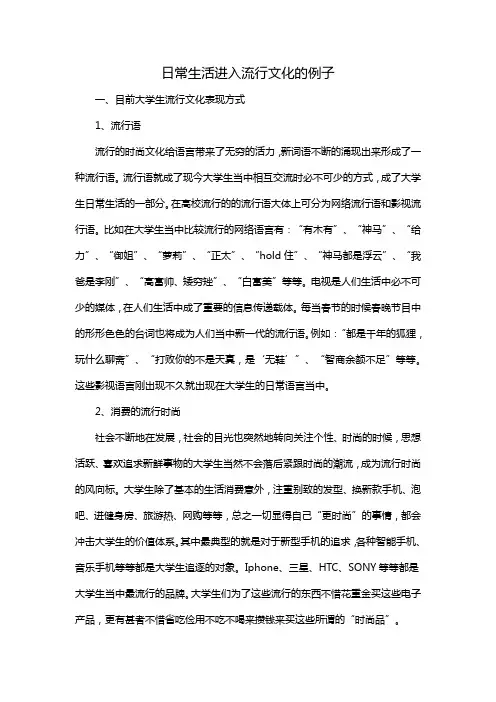 日常生活进入流行文化的例子