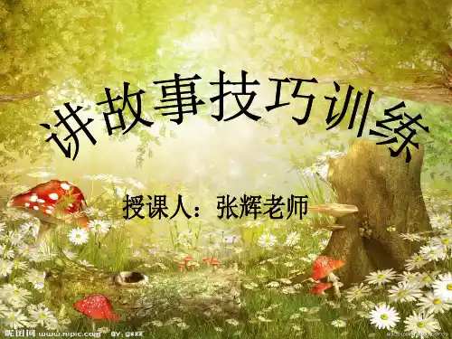 讲故事技巧训练ppt课件