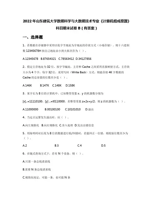 2022年山东建筑大学数据科学与大数据技术专业《计算机组成原理》科目期末试卷B(有答案)