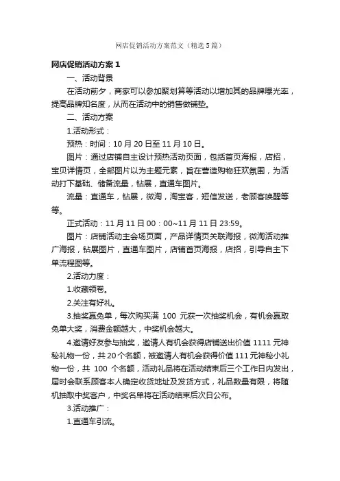 网店促销活动方案范文（精选5篇）
