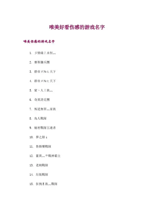 个性_唯美好看伤感的游戏名字