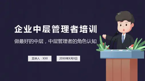 企业培训中层管理者培训授课课件ppt