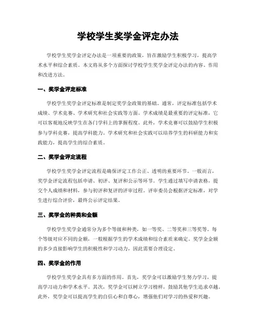 学校学生奖学金评定办法
