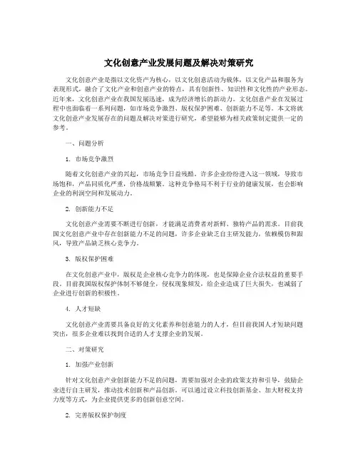 文化创意产业发展问题及解决对策研究