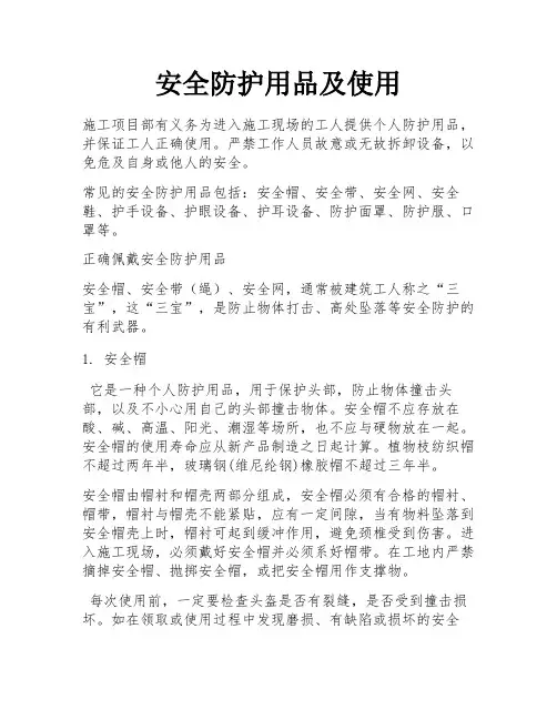 安全防护用品及使用 