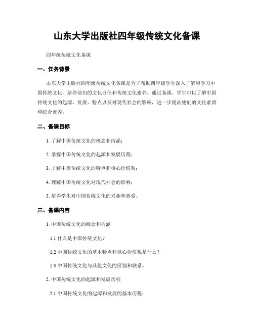 山东大学出版社四年级传统文化备课
