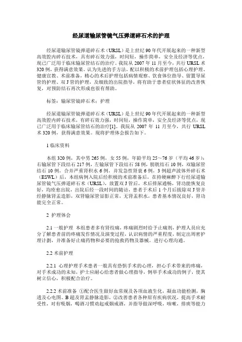 经尿道输尿管镜气压弹道碎石术的护理
