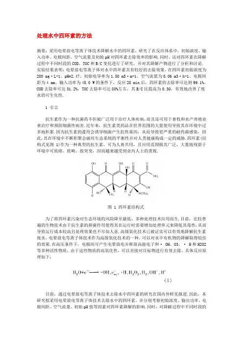 处理水中四环素的方法