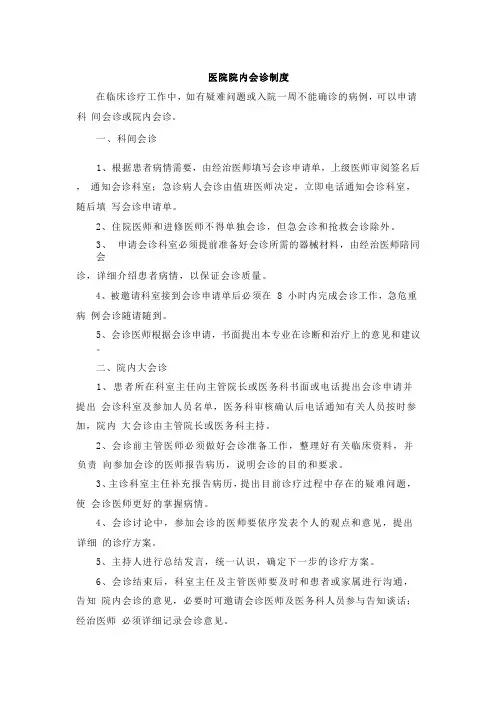 医院院内会诊制度