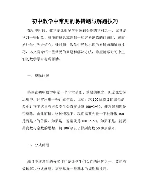 初中数学中常见的易错题与解题技巧