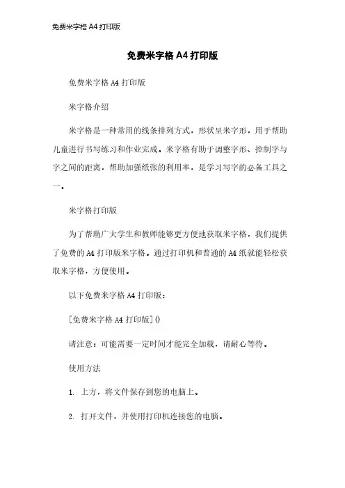 免费米字格A4打印版