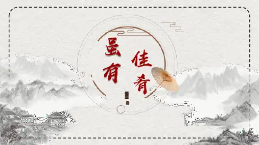 第22课《虽有嘉肴》课件精品PPT