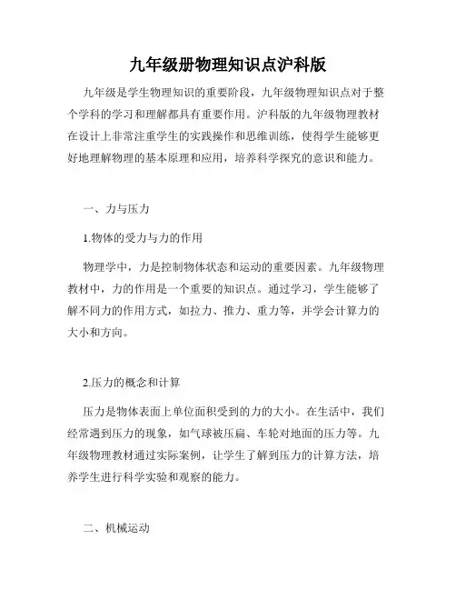 九年级册物理知识点沪科版