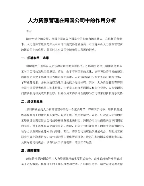 人力资源管理在跨国公司中的作用分析