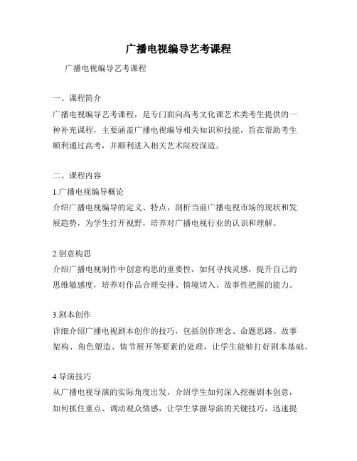 广播电视编导艺考课程