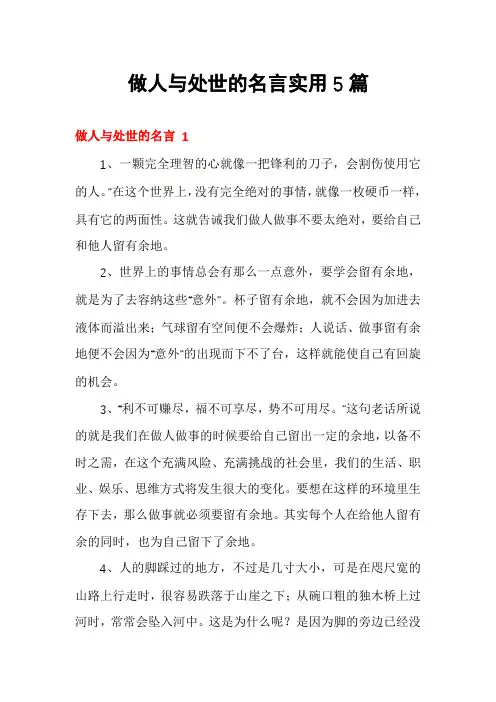做人与处世的名言实用5篇