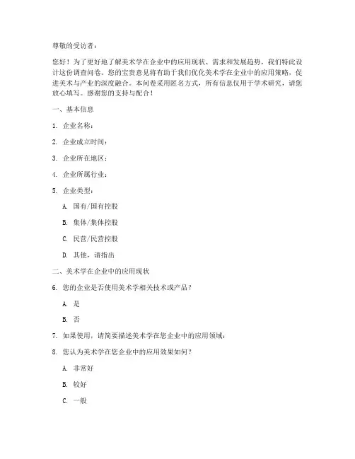 美术学企业调查问卷模板