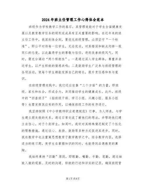 2024年班主任管理工作心得体会范本（五篇）