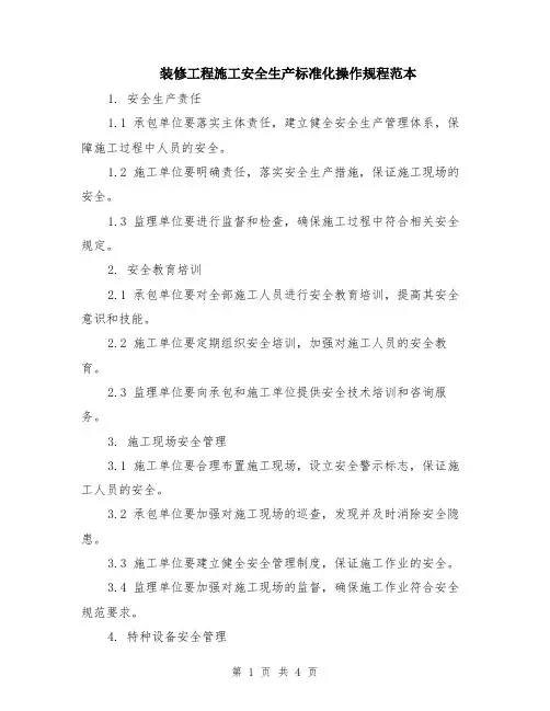 装修工程施工安全生产标准化操作规程范本