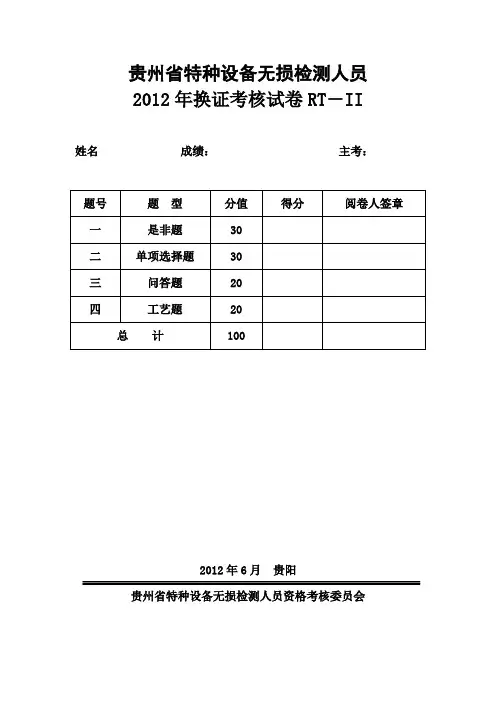 特种设备射线检测人员换证考试正式试卷Word版
