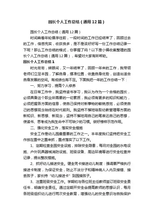 园长个人工作总结（通用12篇）