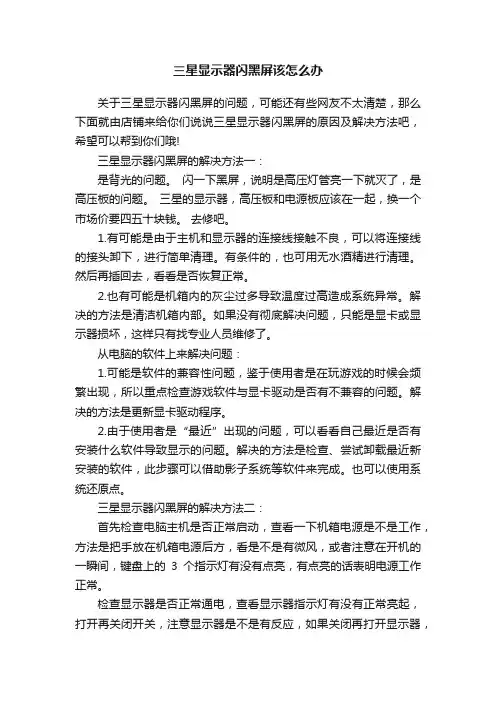 三星显示器闪黑屏该怎么办