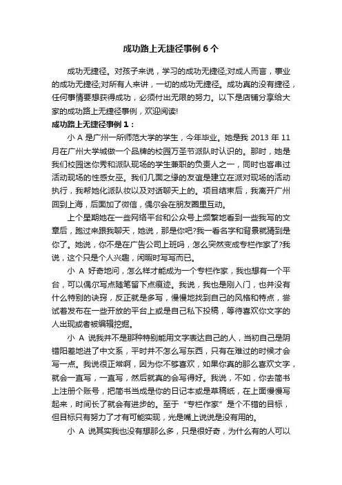 成功路上无捷径事例6个