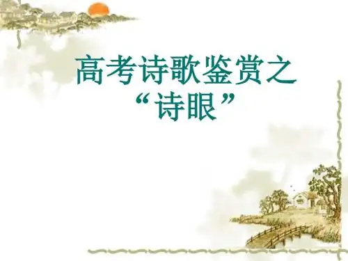 高考诗歌鉴赏之“诗眼”