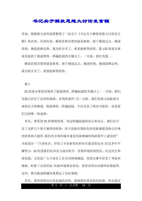 书记关于解放思想大讨论发言稿