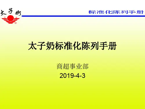 【广告策划-PPT】太子奶标准化陈列手册共95页