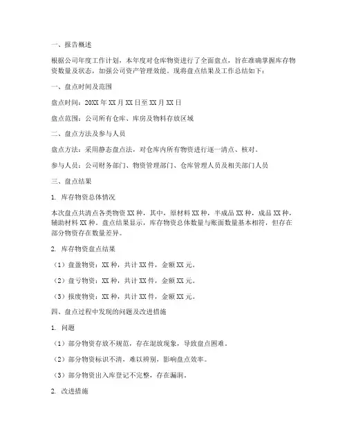 年度盘点仓库物资总结报告范文