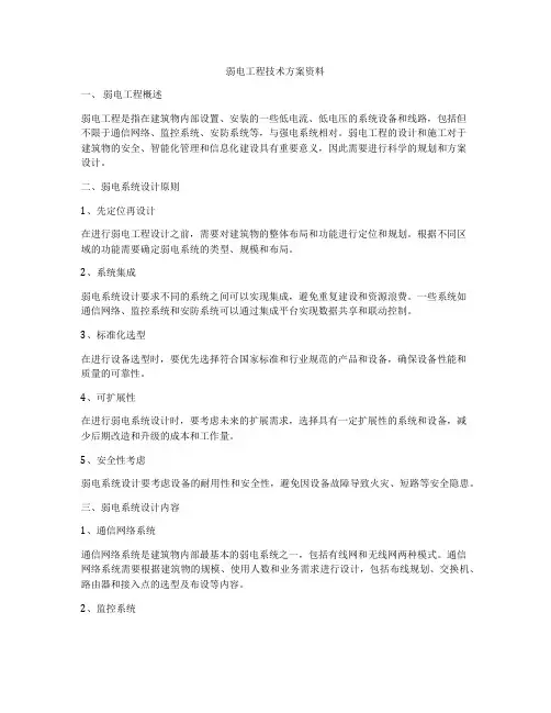 弱电工程技术方案资料