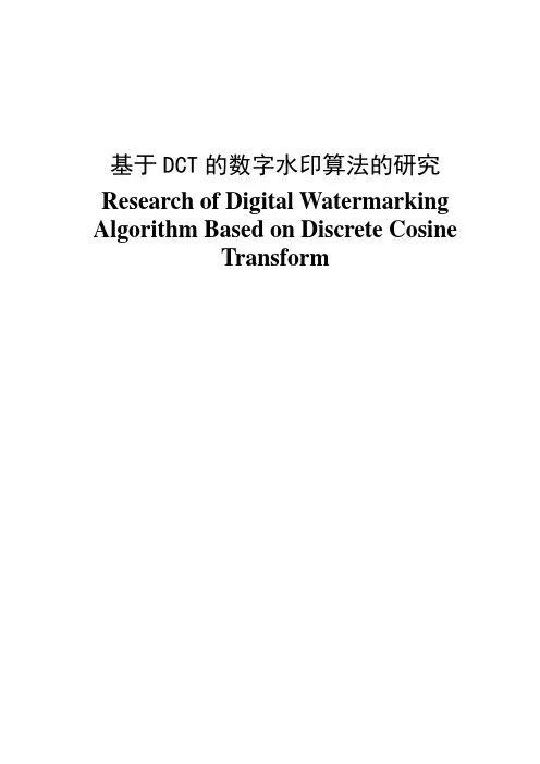 基于DCT的数字水印算法的研究