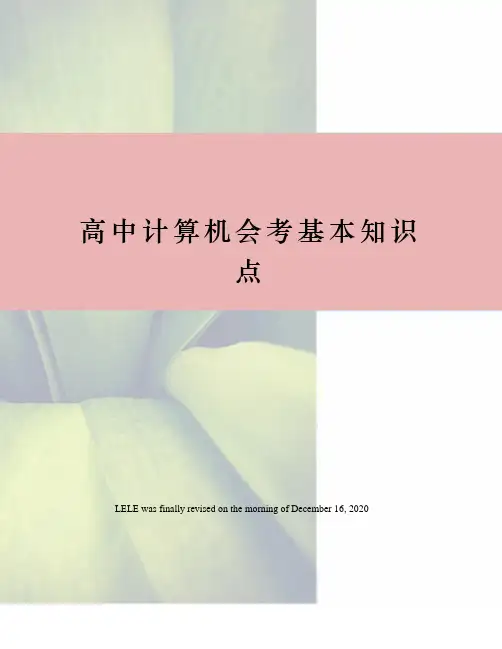 高中计算机会考基本知识点