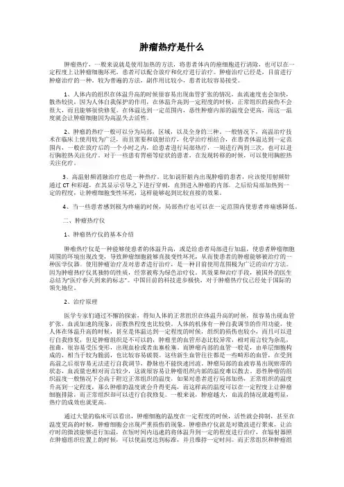 肿瘤热疗是什么