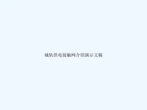 城轨供电接触网介绍演示文稿