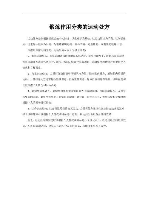 锻炼作用分类的运动处方