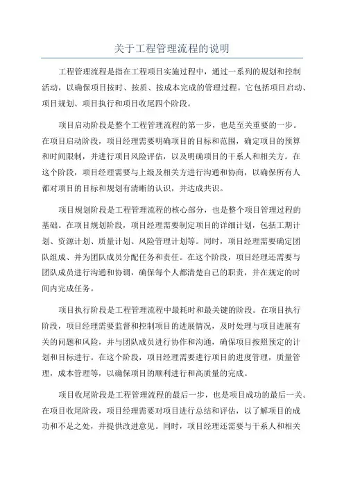 关于工程管理流程的说明