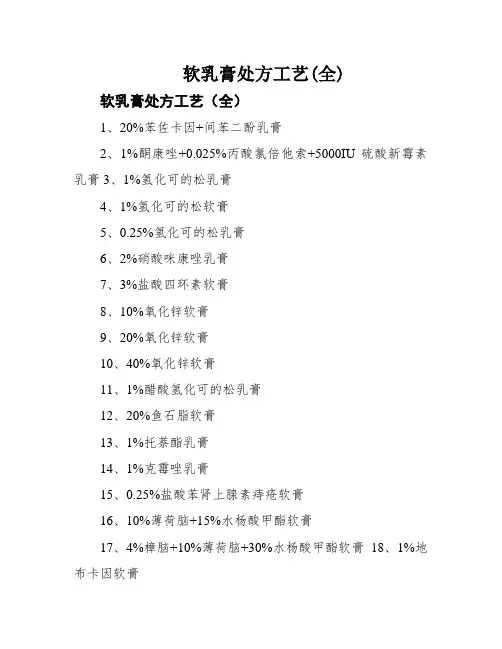 软乳膏处方工艺(全)