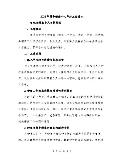 2024年税务稽查个人年终总结范本(三篇)