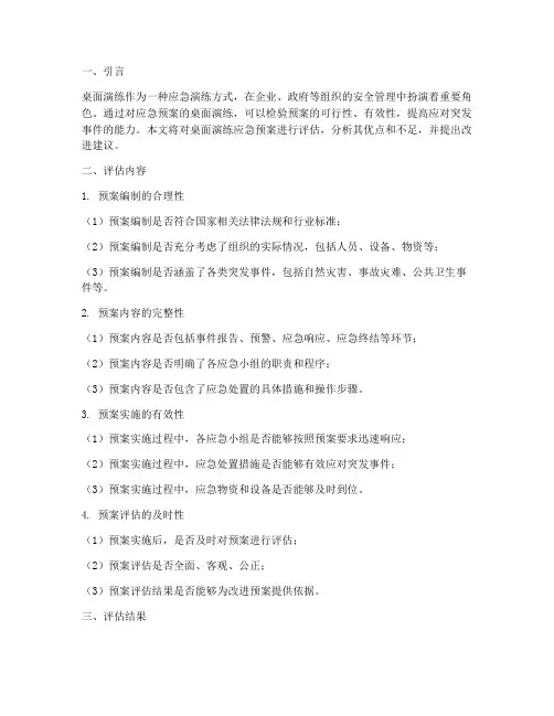 桌面演练应急预案评估