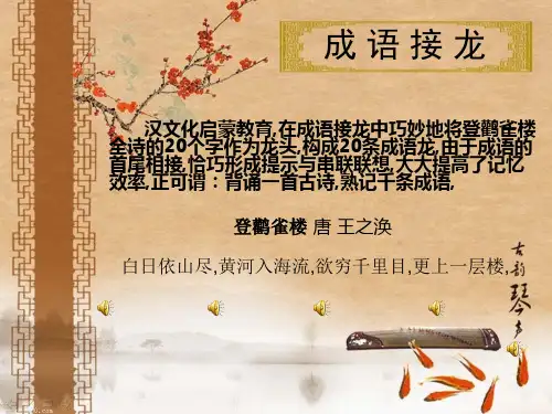 成语接龙 白日依山尽PPT模板