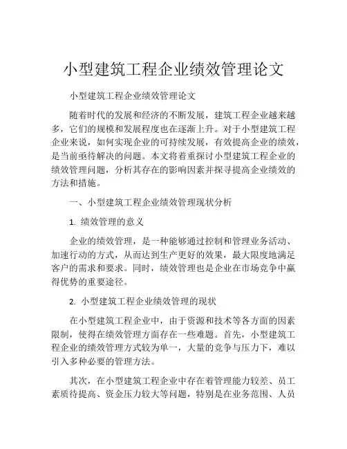 小型建筑工程企业绩效管理论文
