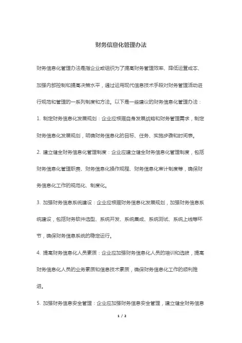 财务信息化管理办法