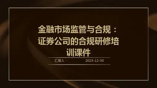 金融市场监管与合规：证券公司的合规研修培训课件(1)