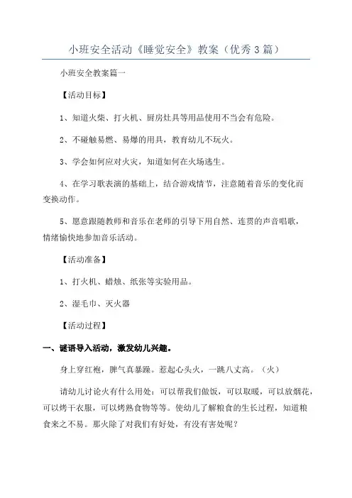 小班安全活动《睡觉安全》教案(优秀3篇)