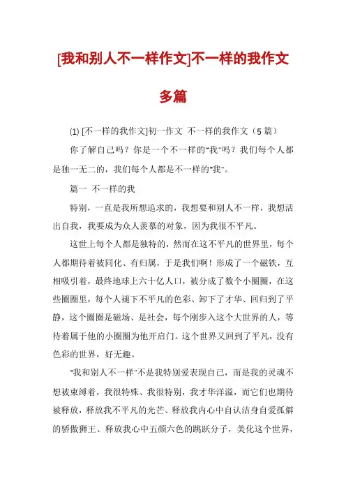 [我和别人不一样作文]不一样的我作文多篇