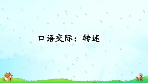 第一单元《口语交际：转述》(课件)部编版语文四年级下册