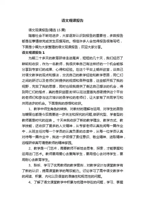 语文观课报告（精选15篇）