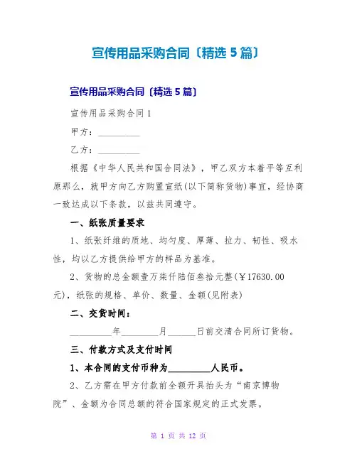 宣传用品采购合同(精选5篇)
